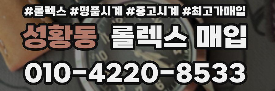 성황동 롤렉스 매입