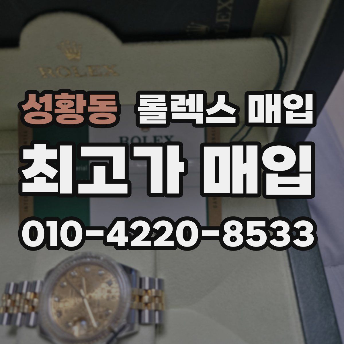 성황동 롤렉스 매입