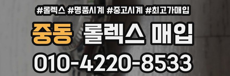 중동 롤렉스 매입