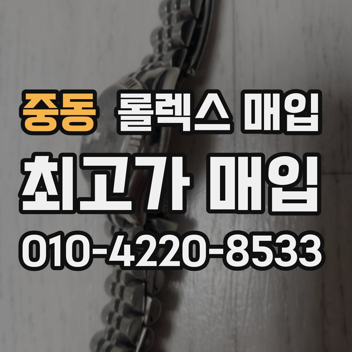 중동 롤렉스 매입