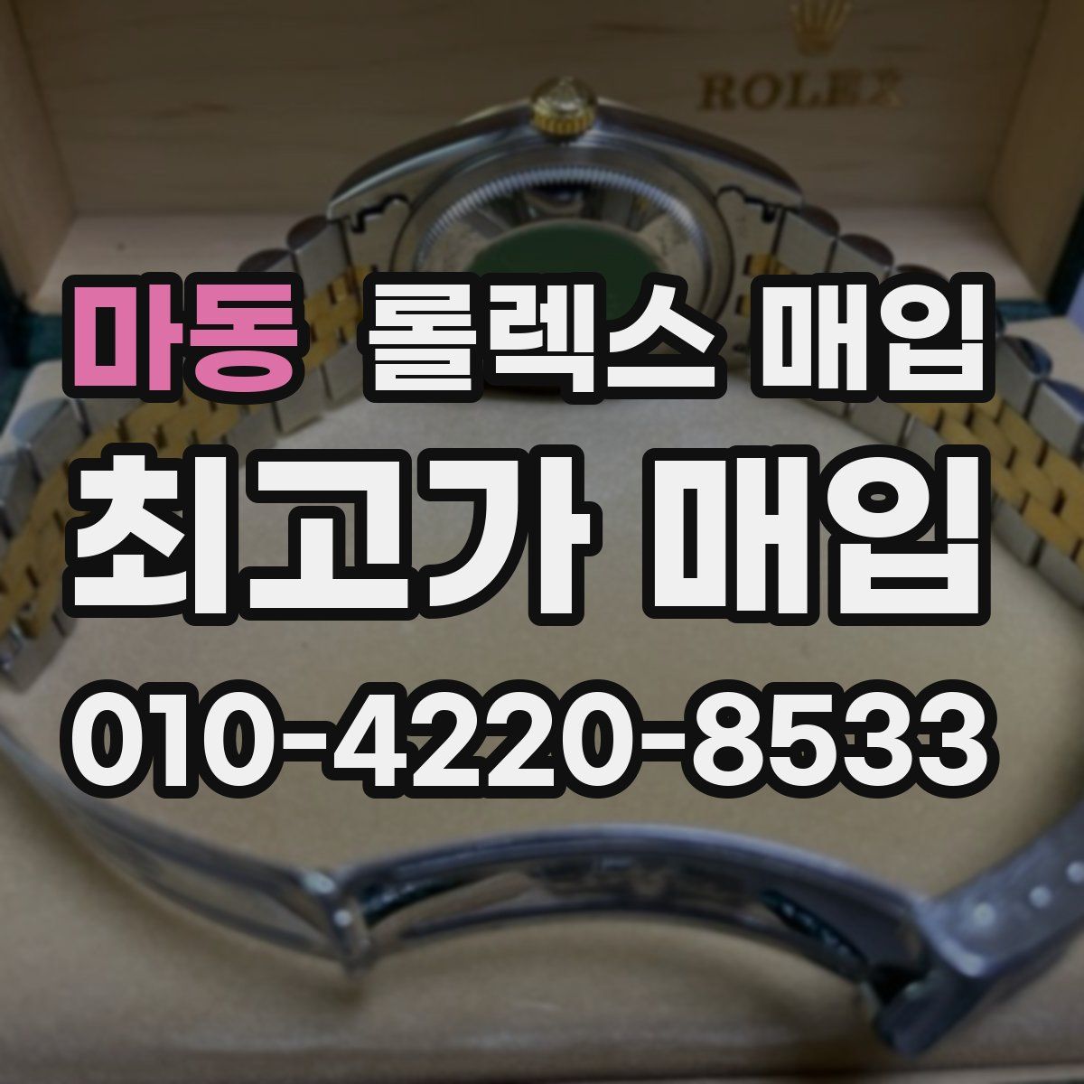 마동 롤렉스 매입