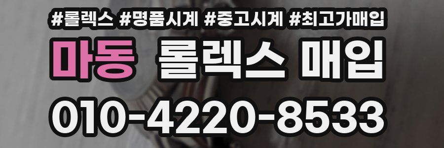 마동 롤렉스 매입