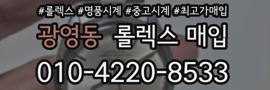광영동 롤렉스 매입