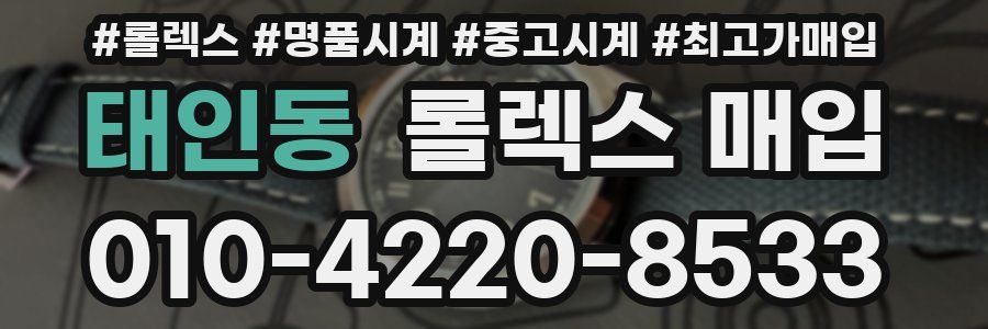 태인동 롤렉스 매입