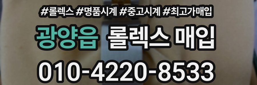 광양읍 롤렉스 매입