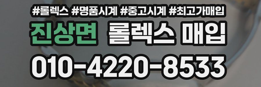 진상면 롤렉스 매입