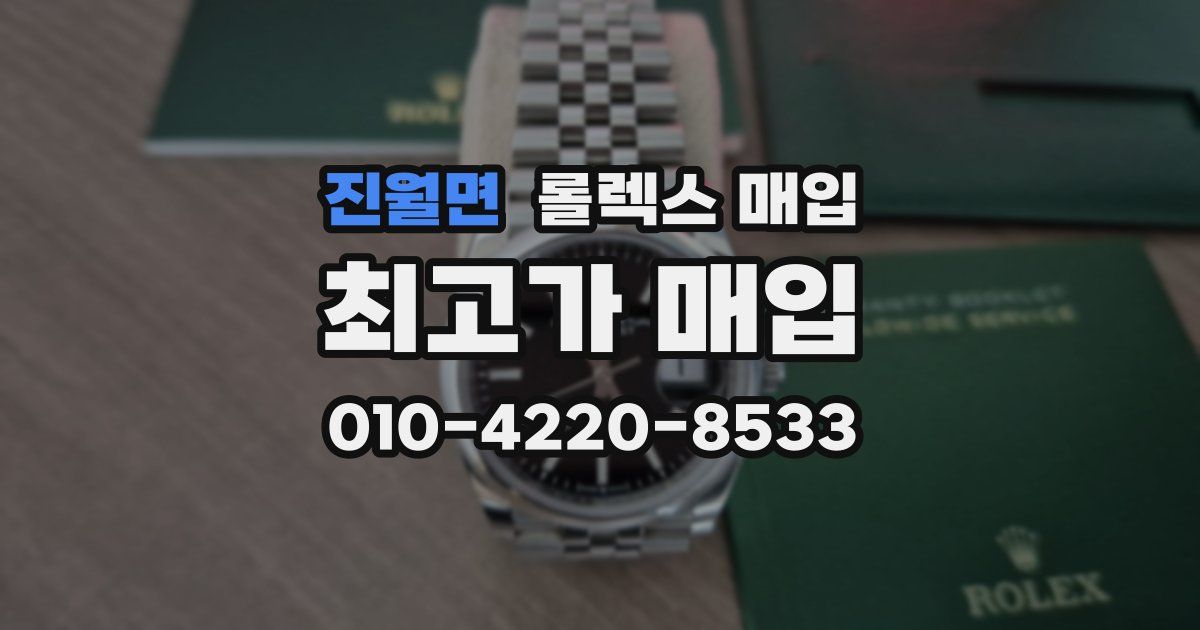 진월면 롤렉스 매입