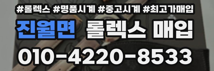 진월면 롤렉스 매입