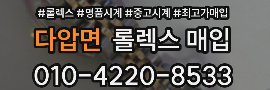 다압면 롤렉스 매입