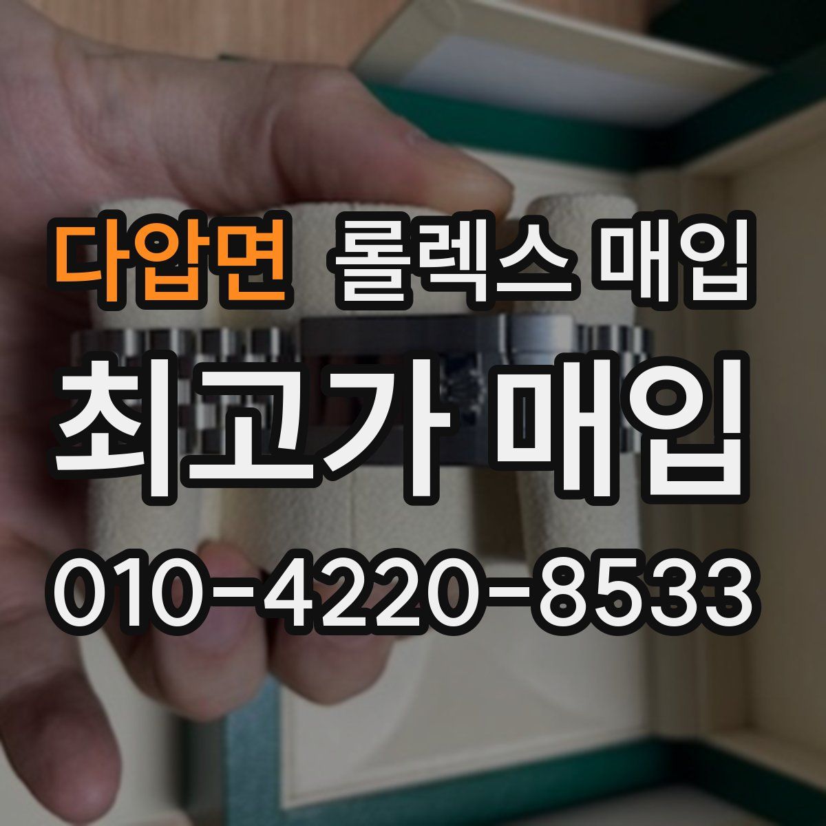 다압면 롤렉스 매입