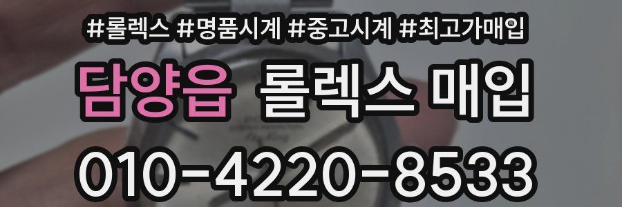담양읍 롤렉스 매입