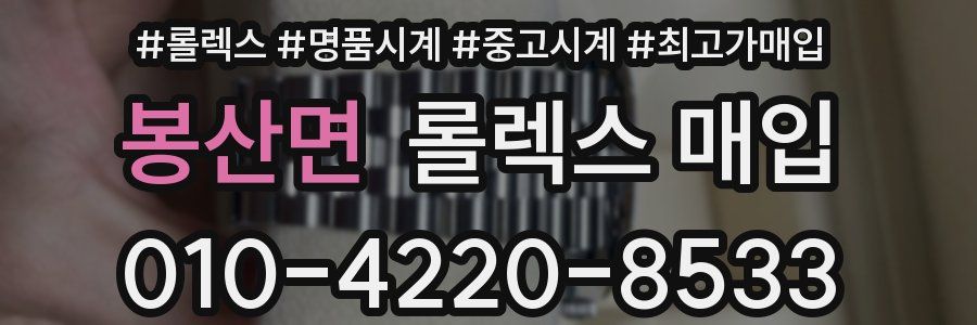 봉산면 롤렉스 매입