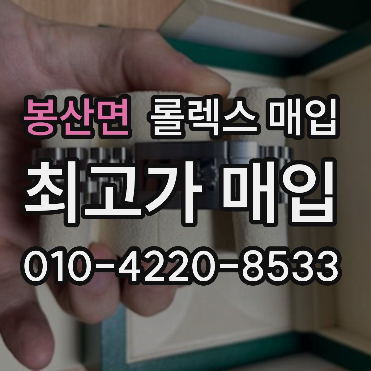 봉산면 롤렉스 매입