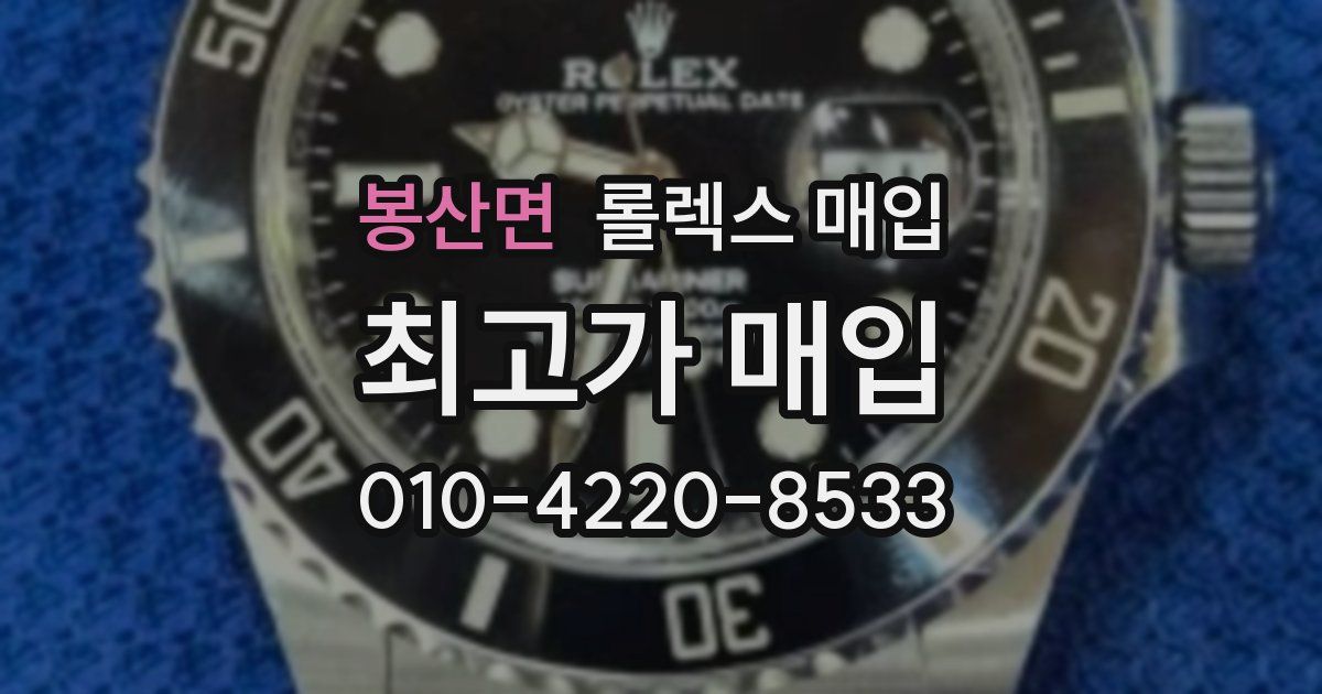 봉산면 롤렉스 매입