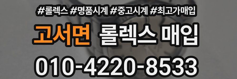 고서면 롤렉스 매입