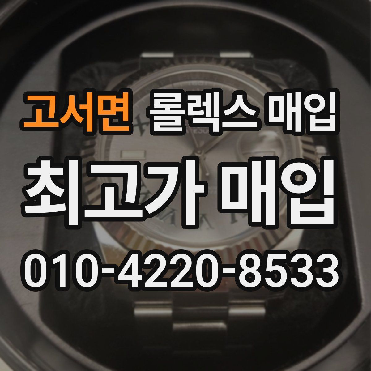 고서면 롤렉스 매입