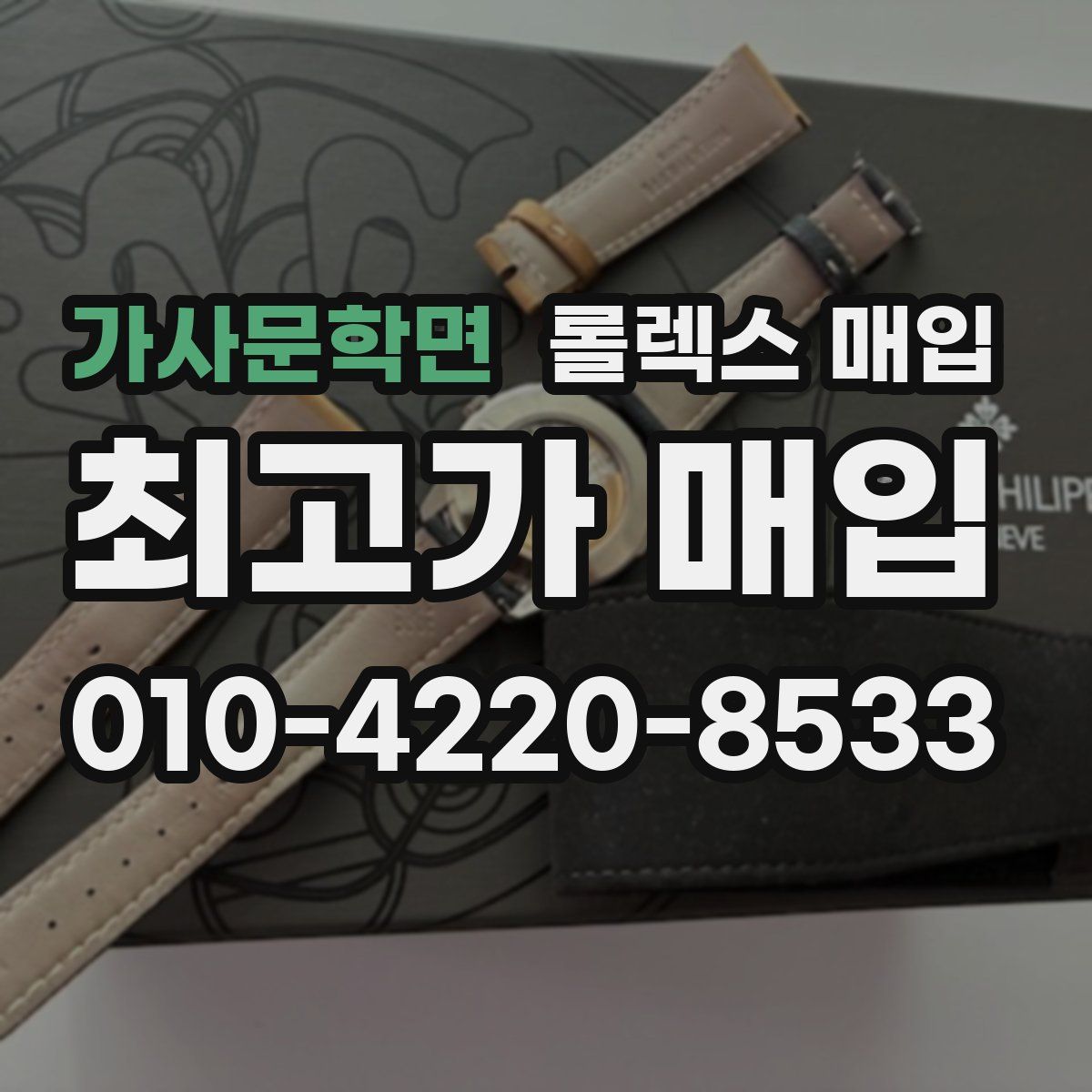 가사문학면 롤렉스 매입
