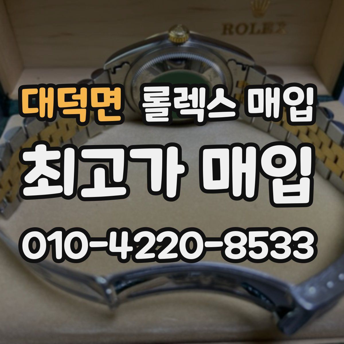 대덕면 롤렉스 매입