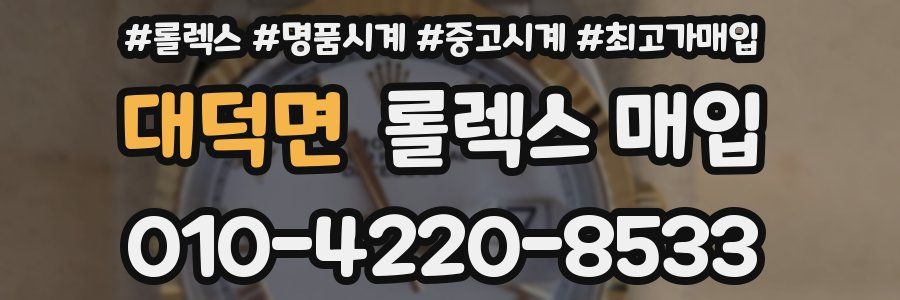 대덕면 롤렉스 매입