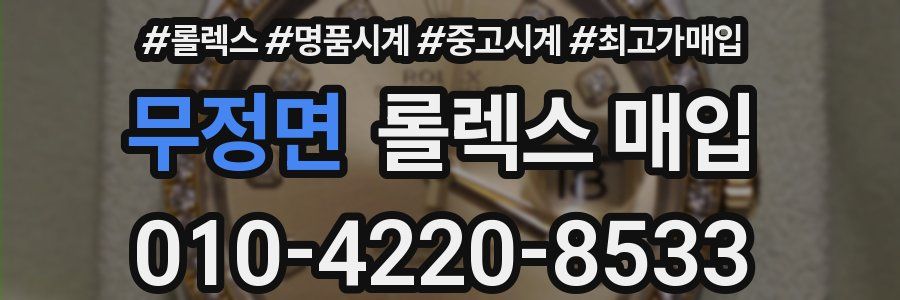 무정면 롤렉스 매입