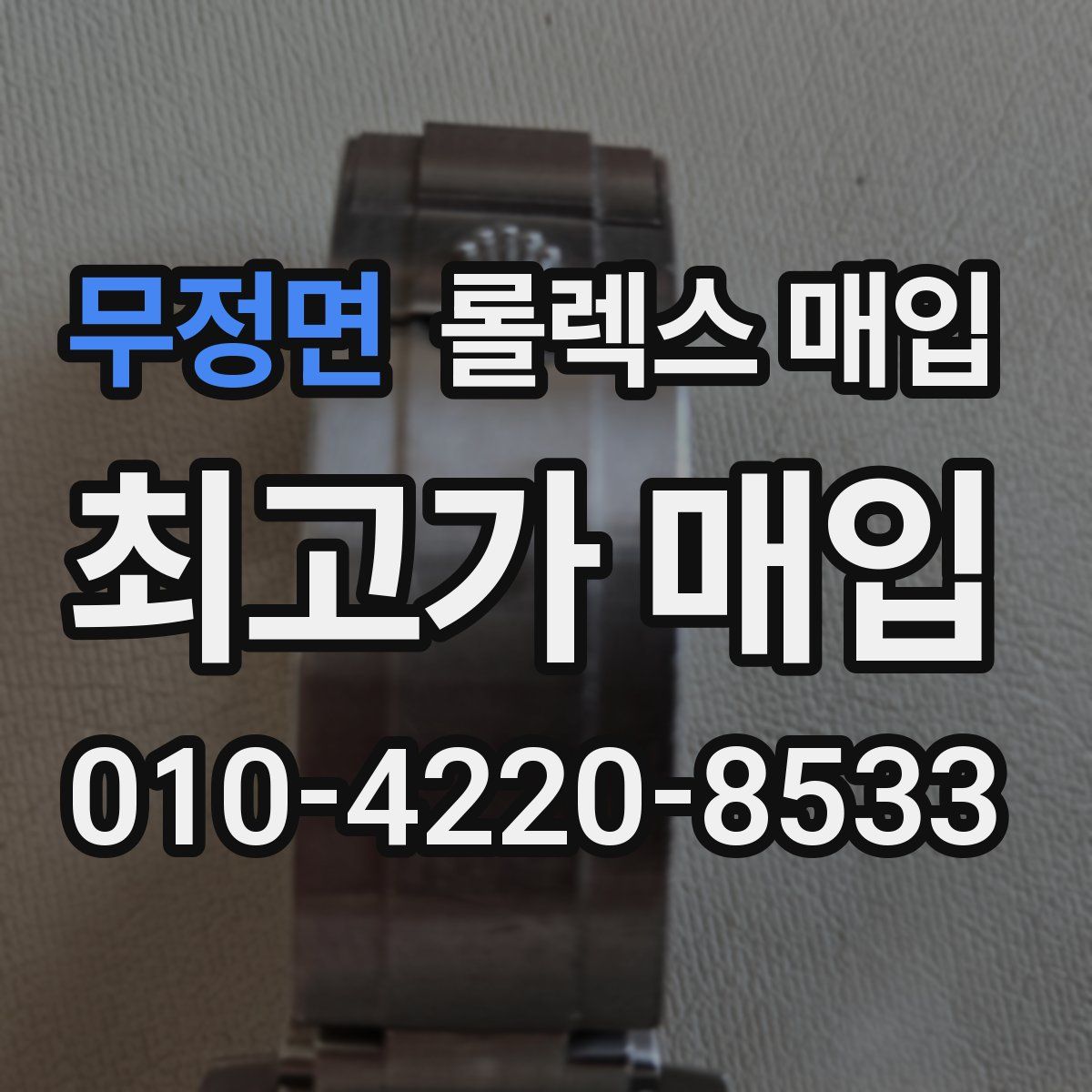 무정면 롤렉스 매입