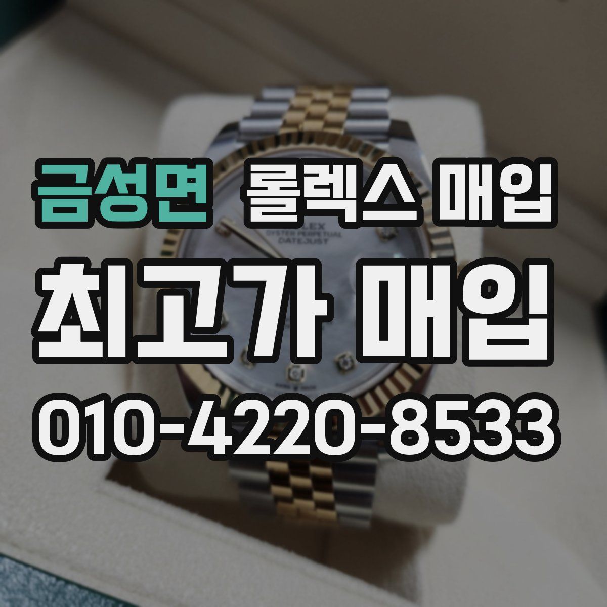금성면 롤렉스 매입