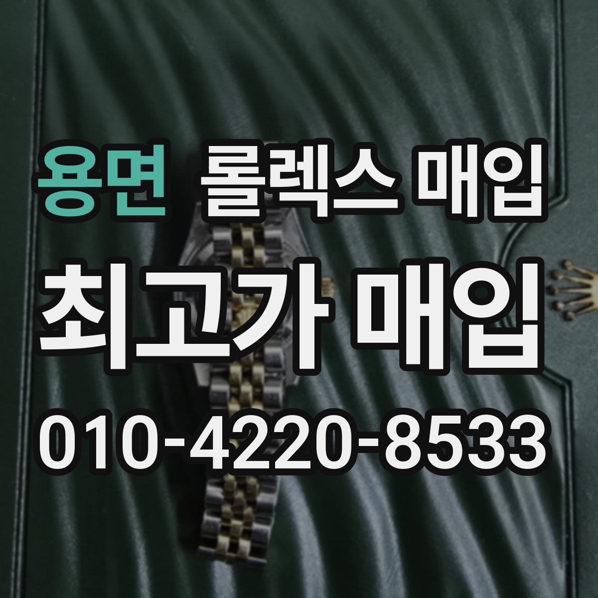 용면 롤렉스 매입