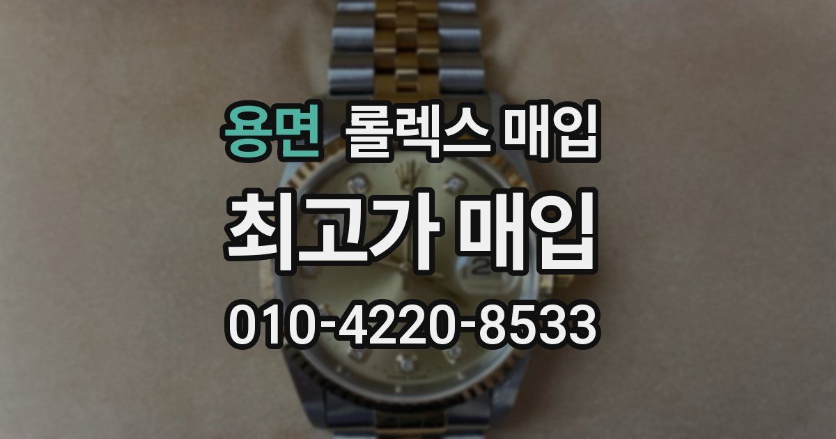 용면 롤렉스 매입