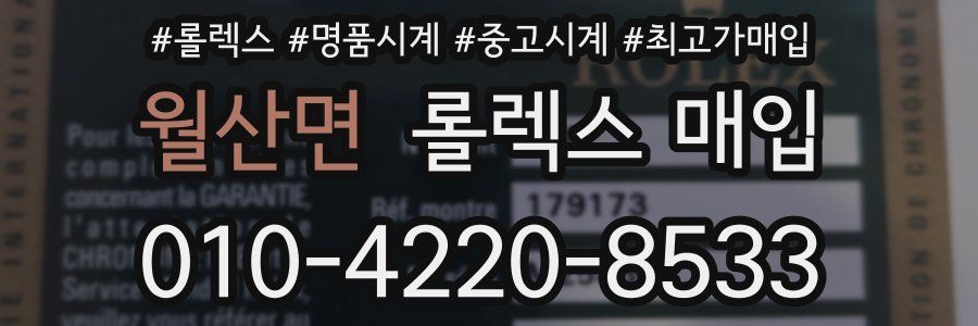 월산면 롤렉스 매입