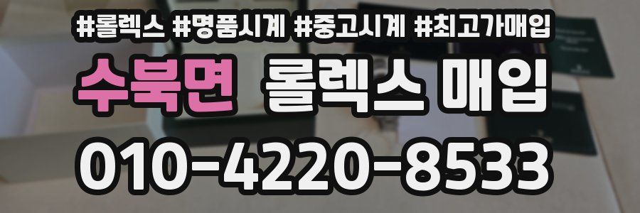 수북면 롤렉스 매입