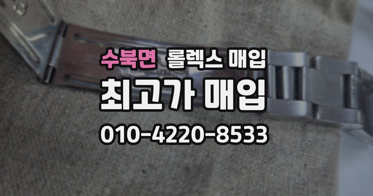 수북면 롤렉스 매입