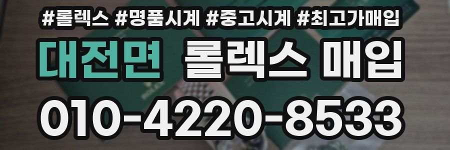 대전면 롤렉스 매입