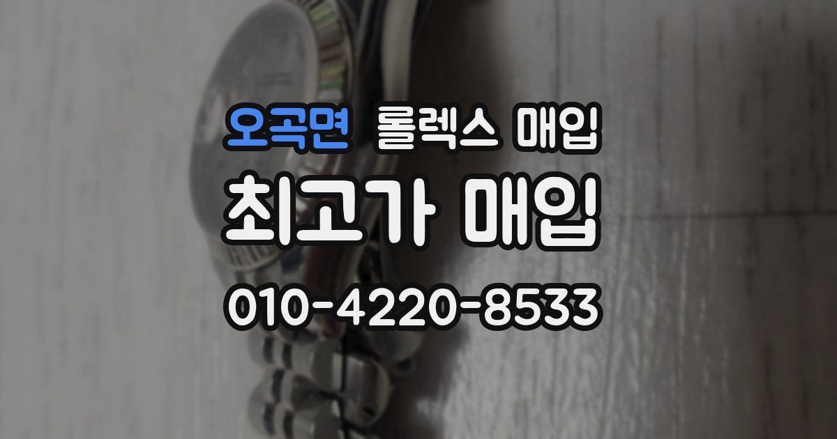 오곡면 롤렉스 매입