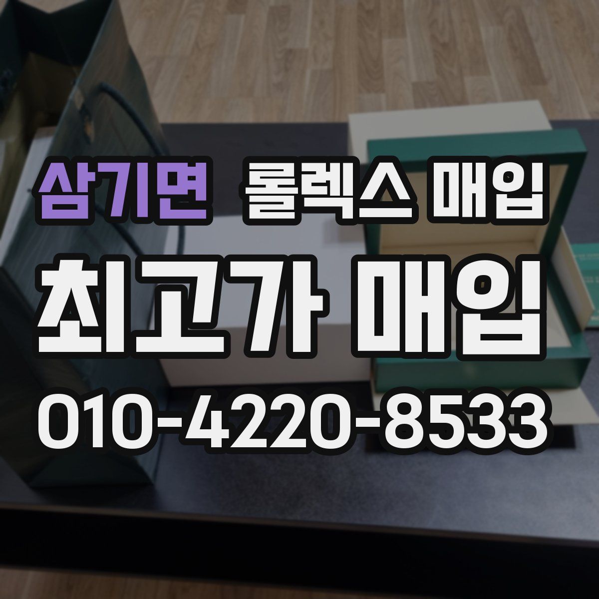 삼기면 롤렉스 매입