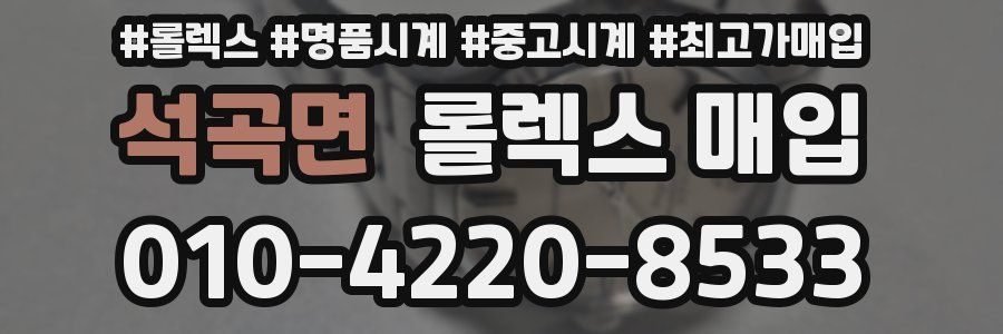 석곡면 롤렉스 매입