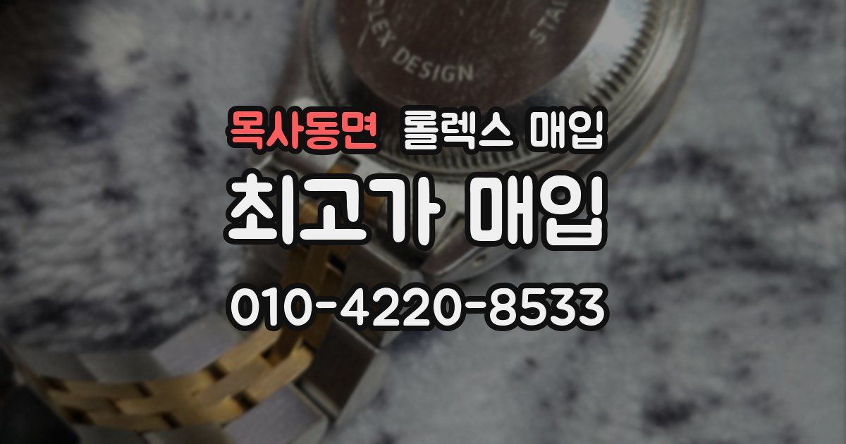 목사동면 롤렉스 매입