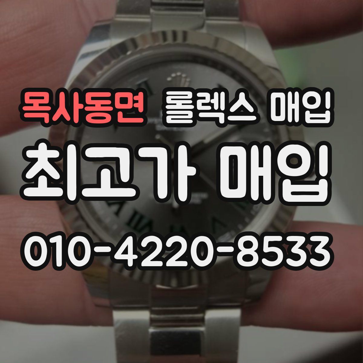 목사동면 롤렉스 매입