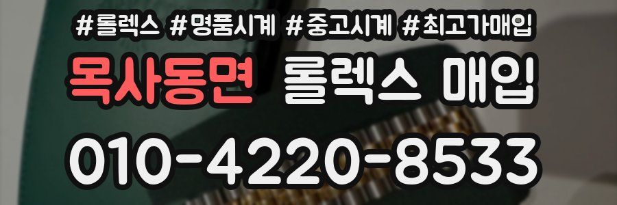 목사동면 롤렉스 매입