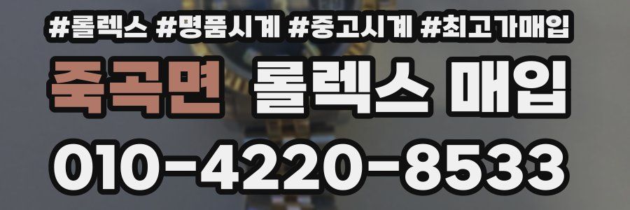 죽곡면 롤렉스 매입