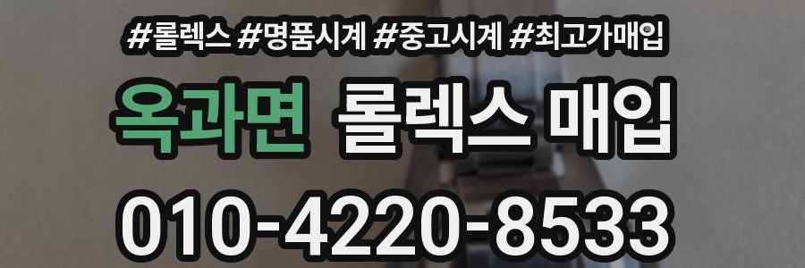 옥과면 롤렉스 매입