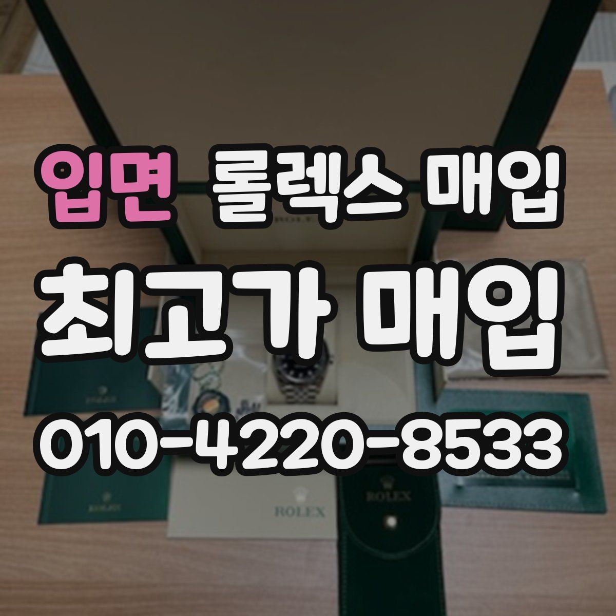 입면 롤렉스 매입