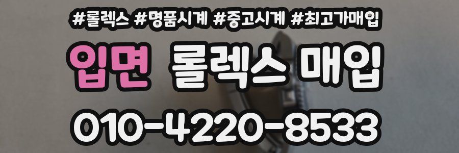 입면 롤렉스 매입