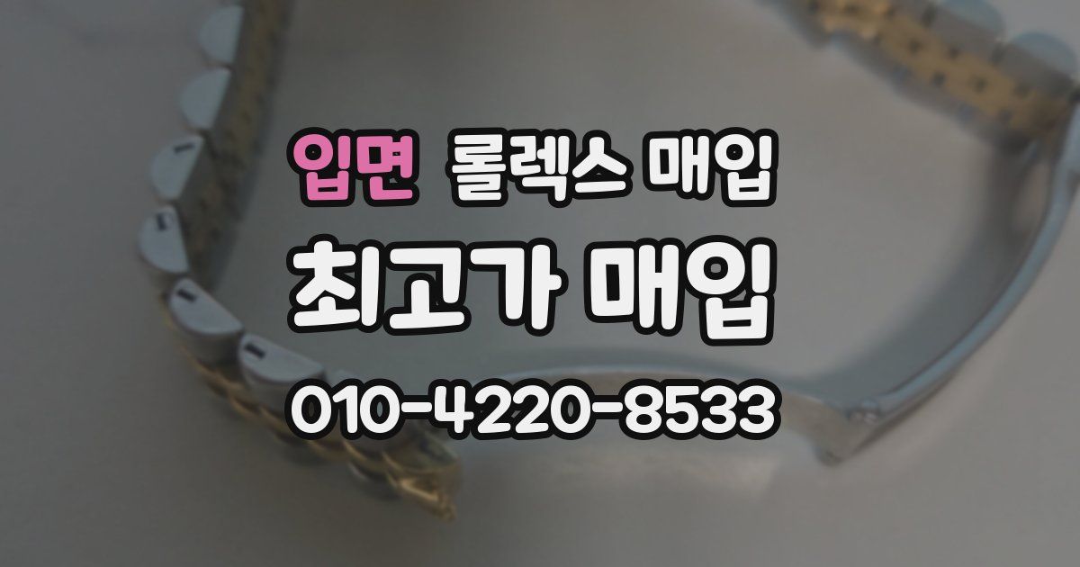 입면 롤렉스 매입