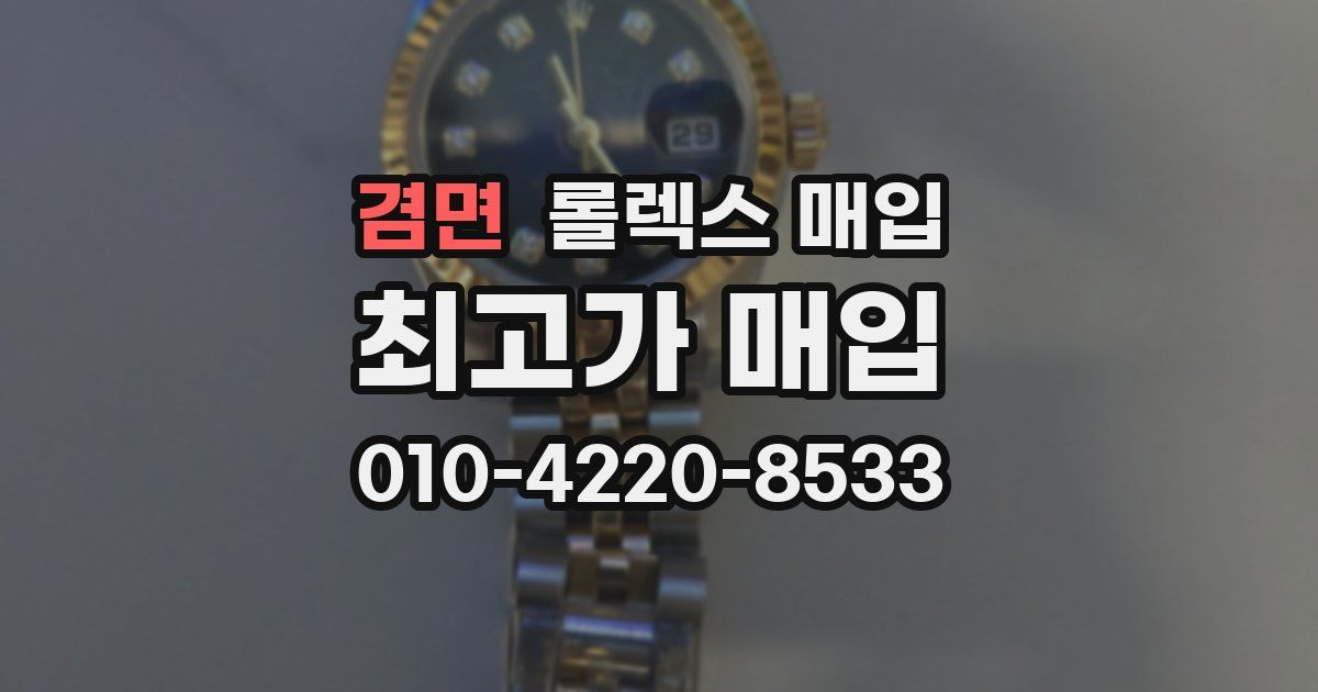 겸면 롤렉스 매입