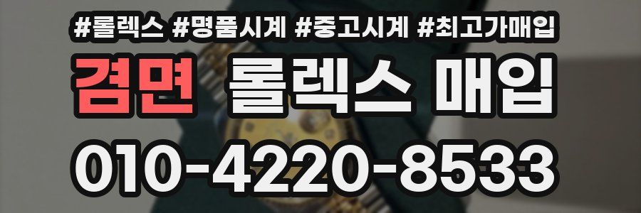 겸면 롤렉스 매입