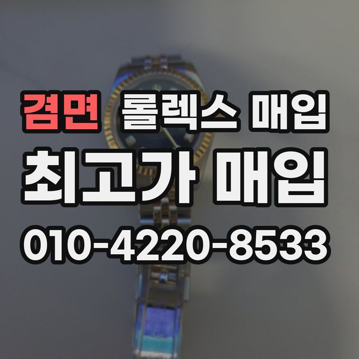 겸면 롤렉스 매입