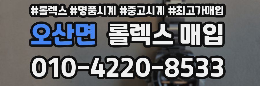 오산면 롤렉스 매입