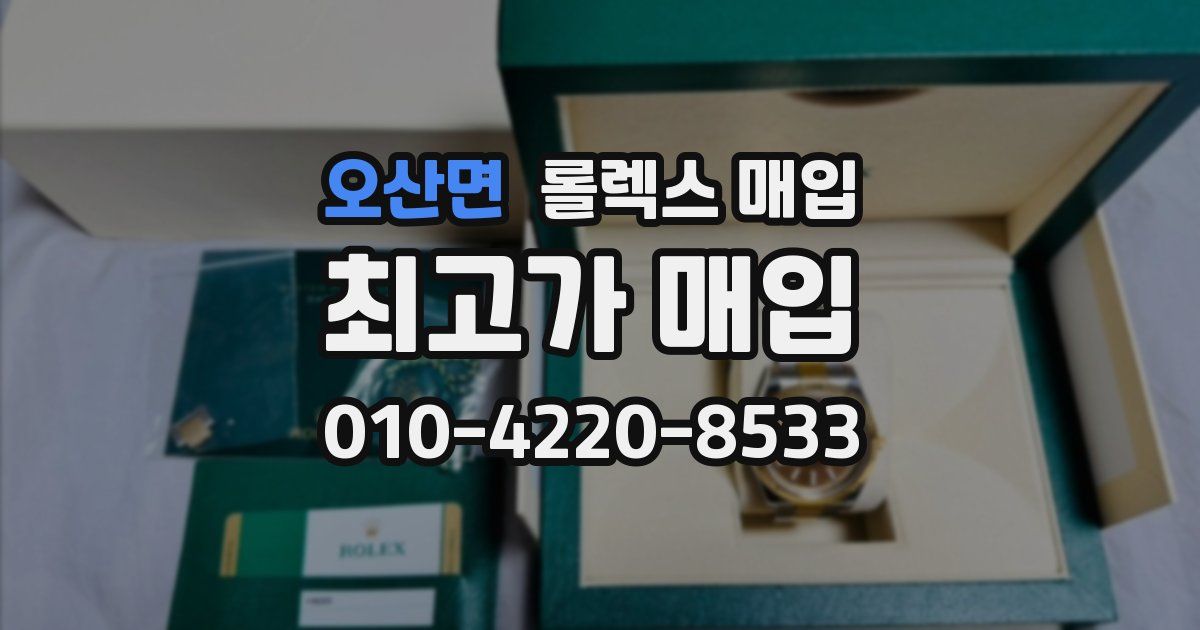 오산면 롤렉스 매입