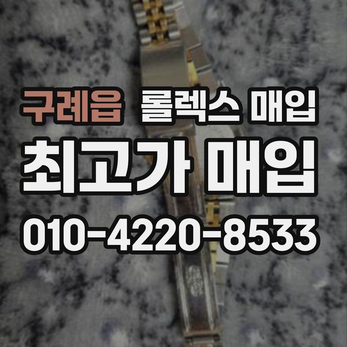 구례읍 롤렉스 매입