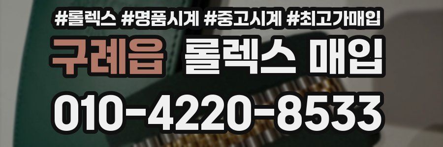 구례읍 롤렉스 매입